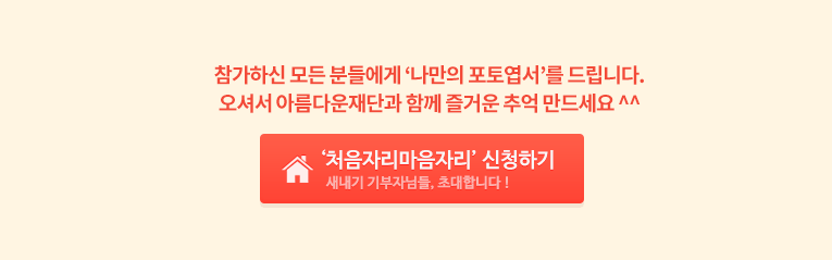 참가하신 모든 분들에게 나만의 포토엽서를 드립니다. 선선한 가을날, 아름다운재단과 함께 즐거운 추억 만드세요. 신청하러가기