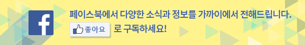 페이스북에서 다양한 소식과 정보를 가까이에서 전해드립니다. '좋아요'로 구독하세요! 