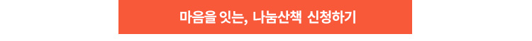 마음을 잇는, 나눔산책 신청하기