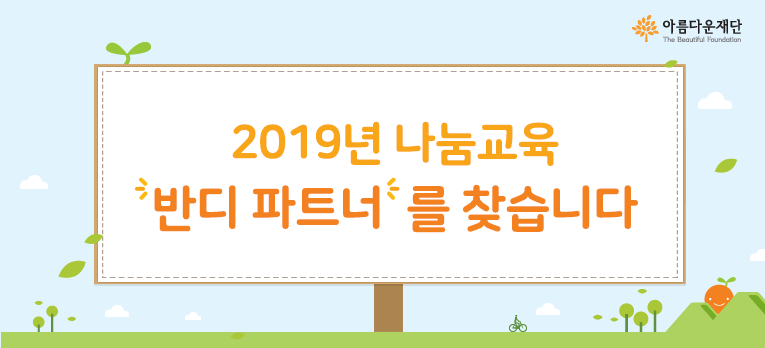2019 나눔교육 반디 파트너를 찾습니다
