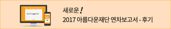 새로운 ! 2017 아름다운재단 연차보고서 - 후기