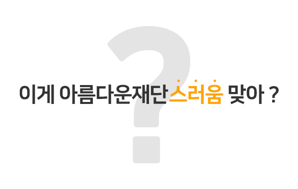 이게 아름다운재단스러움 맞아?