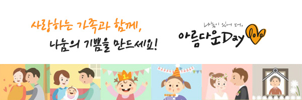 사랑하는 가족과 함께, 나눔의 기쁨을 만드세요! 나눔이 있어 더, 아름다운Day
