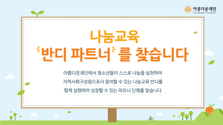 나눔교육 반디 파트너를 찾습니다
