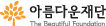 아름다운재단