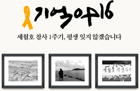 기억0416. 세월호 참사 1주기, 평생 잊지 않겠습니다