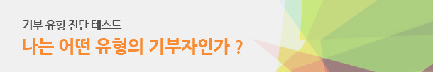 기부유형진단테스트. 나는 어떤 유형의 기부자인가?