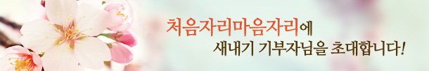 처음자리마음자리에 새내기 기부자님을 초대합니다!