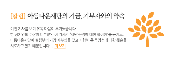 (칼럼) 아름다운재단의 기금, 기부자와의 약속