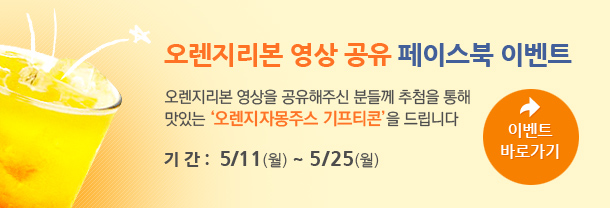 오렌지리본 영상공유 페이스북 이벤트.오렌지리본 영상을 공유해주신 분들께 맛있는 오렌지자몽주스 기프티콘을 드립니다. 기간: 5/11(월)~5/25(월). 페이스북 이벤트 바로가기