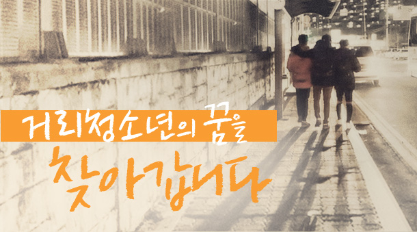 거리청소년의 꿈을 찾아갑니다