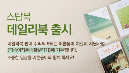스탑북 데일리북 출시