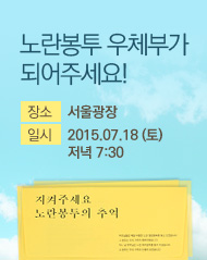 노란봉투 우체부가 되어주세요. 장소 : 서울광장. 일시 : 2015년 7월 18일 토요일 저녁 7시 30분