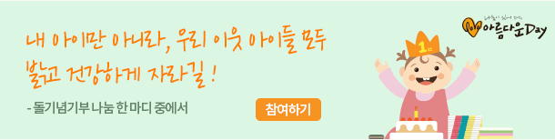 내 아이만 아니라, 우리 이웃 아이들 모두 밝고 건강하게 자라길 ! 돌기념기부 나눔 한 마디 중에서