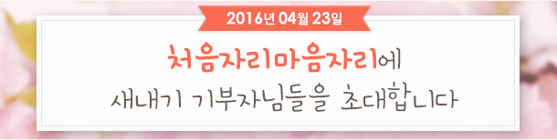 2016년 4월 23일. 처음자리마음자리에 새내기 기부자님들을 초대합니다