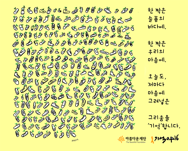한 짝은 슬픔의 바다에, 한 짝은 우리의 마음에, 오늘도, 저마다 마음에 그려넣은 그리움을 '기억'합니다.