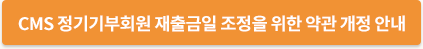 정기기부회원 재출금일 조정 내용 확인하기