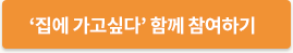 '집에가고싶다' 함께하기
