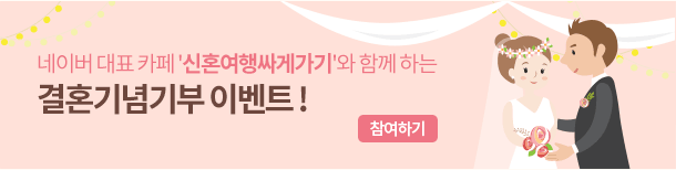 네이버 대표 카페 '신혼여행싸게가기'와 함께 하는 결혼기념기부 이벤트