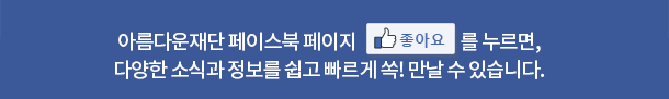 아름다운재단 페이스북 페이지 ‘좋아요’를 누르면, 다양한 소식과 정보를 쉽고 빠르게 쏙! 만날 수 있습니다.