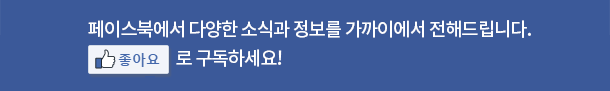 페이스북에서 다양한 소식과 정보를 가까이에서 전해드립니다. '좋아요'로 구독하세요!