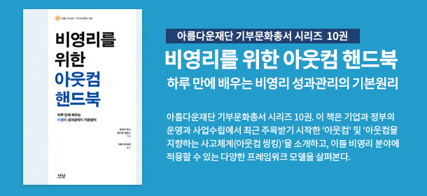 아름다운재단 기부문화총서 시리즈 10권. 비영리를 위한 아웃컴 핸드북
