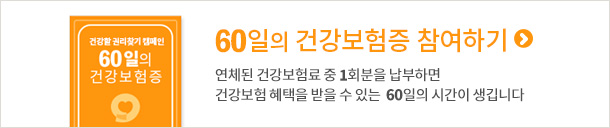 60일의 건강보험증 참여하기. 연체된 건강보험료 중 1회분을 납부하면 건강보험혜택을 받을 수 있는 60일의 시간이 생깁니다.
