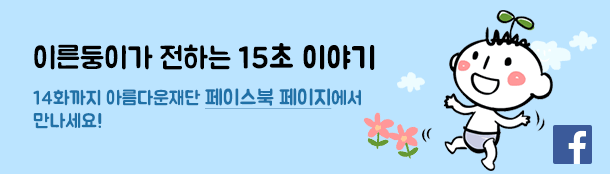 이른둥이가 전하는 15초 이야기. 14화까지 아름다운재단 페이스북 페이지에서 만나세요!