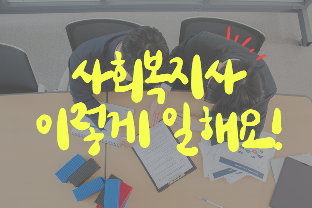 10문 10답 ‘사회복지사들, 어떻게 일해요?’😲 썸네일 이미지
