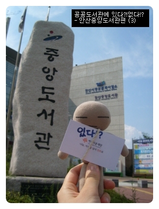 [책날개를단아시아] 공공도서관에 있다!?없다!?_ 3탄_안산중앙도서관편 썸네일 이미지