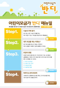 [어린이 모금가 ‘반디’를 만나다09] 반디 매뉴얼 하나면 ‘나도 모금가’ 썸네일 이미지