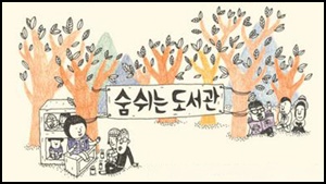 한 달에 한 번, 숨쉬는 도서관 (민중의 집) 썸네일 이미지