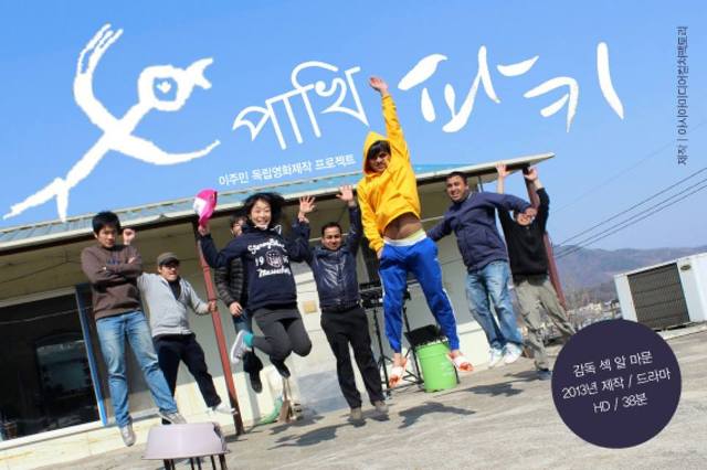 [변화의시나리오] AMC factory : 이주민영화제작프로젝트 시사회 썸네일 이미지