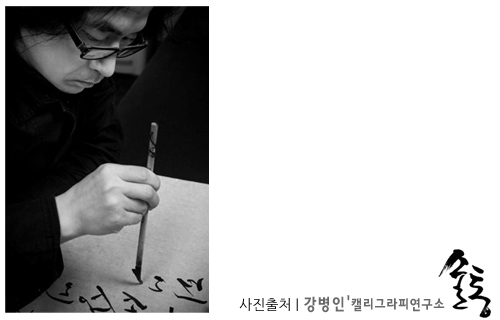 캘리그라피스트 강병인이 전하는 힘내라, 이른둥이 썸네일 이미지