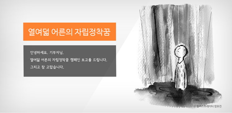 열여덟 어른 ‘꿈을 위한 디딤돌’을 만들다  – <열여덟어른의 자립정착꿈> 캠페인 종료 보고 썸네일 이미지