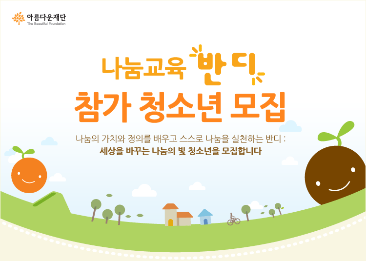 나눔교육 반디 참가 청소년 모집 썸네일 이미지