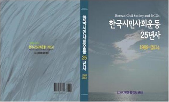 [2015 변시 스폰서 이야기] 한국시민사회운동 25년 기록_시민운동정보센터 썸네일 이미지