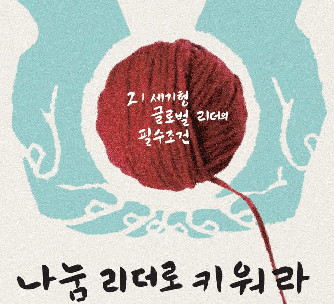 21세기형 글로벌리더의 필수조건 – 나눔리더로 키워라! 썸네일 이미지