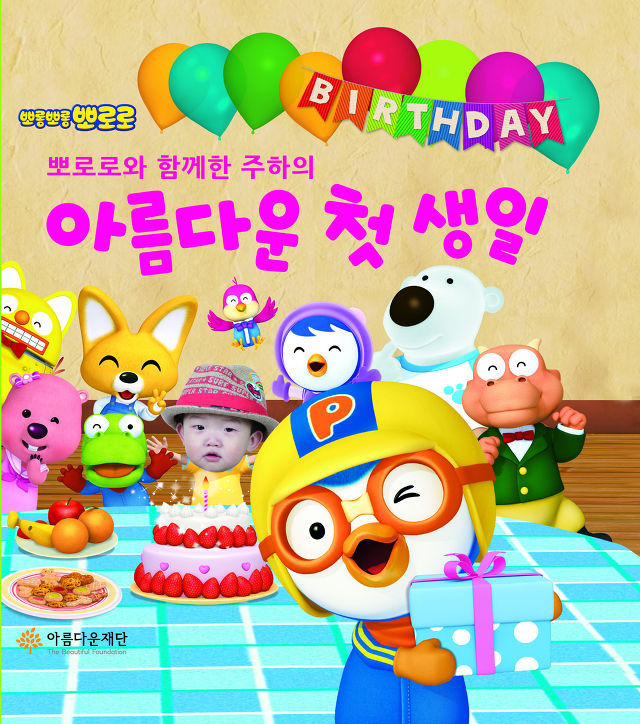 아름다운Day_돌기념기부 감사선물 '뽀로로 나눔동화'