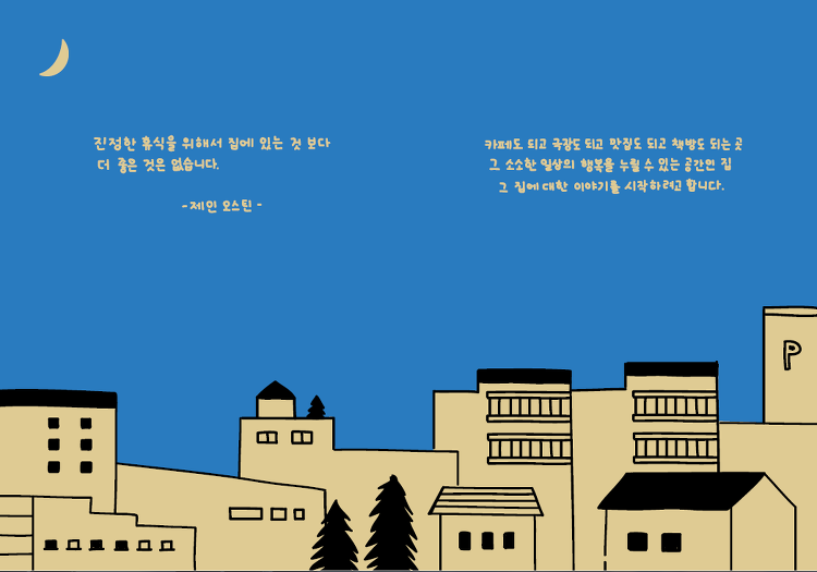 주거지원캠페인 소책자 <집에 가고 싶다> 출간 썸네일 이미지