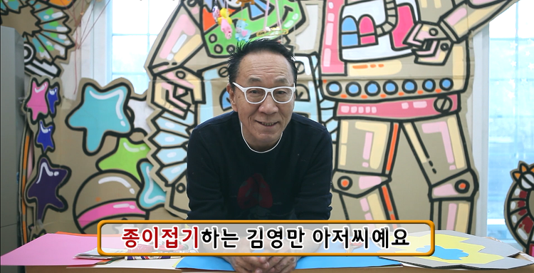 <집에 가고싶다> 종이접기 김영만 아저씨, 지금 만나러 갑니다. 썸네일 이미지