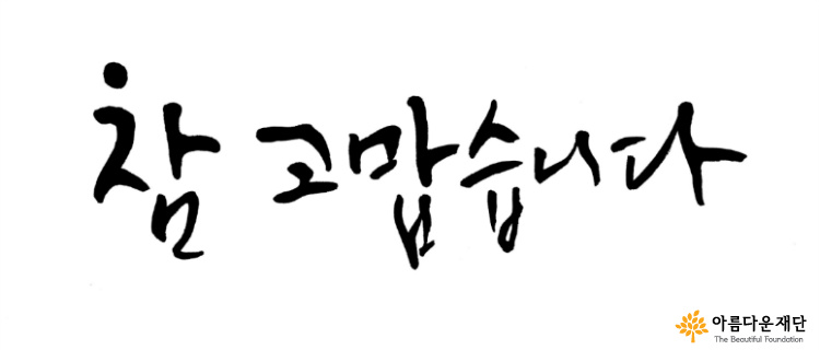 [이메일 감사카드]첫 나눔을 시작했던 그 아름다운 날, 매년 기억하겠습니다! 썸네일 이미지