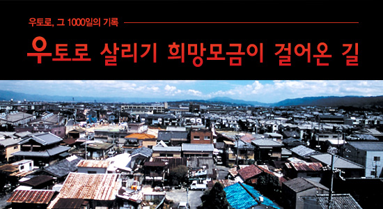 [기획연재] 우토로 살리기 희망모금이 걸어온길 썸네일 이미지