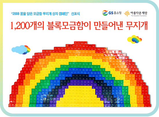 [무지개상자] 1,200개의 블록모금함이 만들어낸 무지개