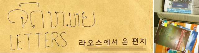 [책날개를단아시아] 라오스에서 온 편지 썸네일 이미지