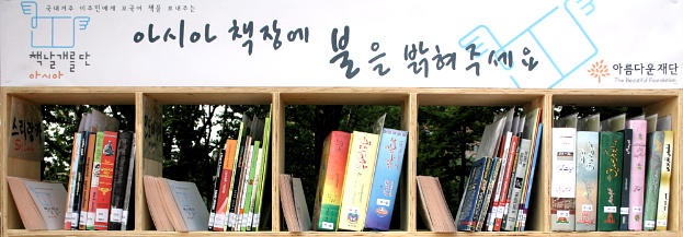[책날개를단아시아] 아시아 책장에 불을 밝혀주세요 @올림픽공원 썸네일 이미지