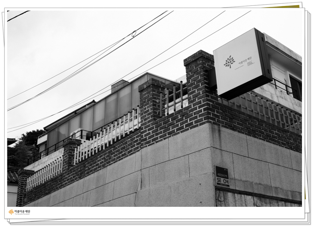 아름다운재단 이사 가야 하나 썸네일 이미지