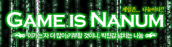 '게임은 나눔이다' 이기는 자 더 많이 기부할 것이니, 박진감 넘치는 나눔
