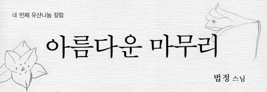 법정 스님의 아름다운 마무리 썸네일 이미지