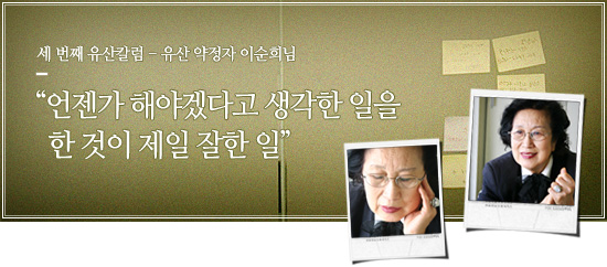 [세번째 유산나눔 칼럼] “언젠가 해야겠다고 생각한 일을 한 것이 제일 잘한 일” 썸네일 이미지